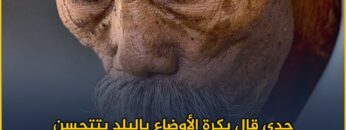 جدي قال بكرة الأوضاع بالبلد بتتحسن .. بس يا ترى بدها تتحسن؟