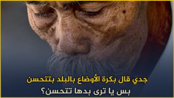 جدي قال بكرة الأوضاع بالبلد بتتحسن .. بس يا ترى بدها تتحسن؟