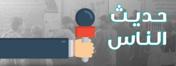 حديث الناس (2)