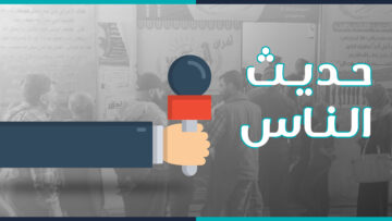 حديث الناس (2)