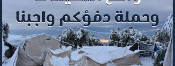 حملة دفؤكم واجبنا .. ما طبيعة هذه الحملة؟ وهل وصلت المساعدات لمستحقيها؟