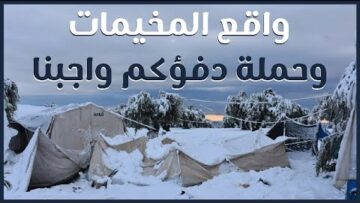 حملة دفؤكم واجبنا .. ما طبيعة هذه الحملة؟ وهل وصلت المساعدات لمستحقيها؟