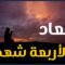 أنتِ الثورة | بين ظلمة المعتقلات وساحات القتال .. قدمت أربعة من أبنائها