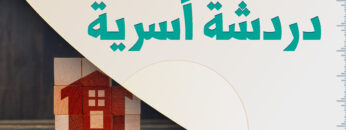 دردشة أسرية