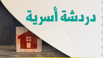 دردشة أسرية