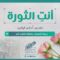 أنتِ الثورة | الحلقة 10 – رحمة النعسان حافظة لكتاب الله