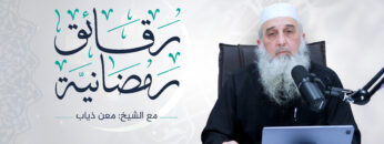 رقائق رمضانية