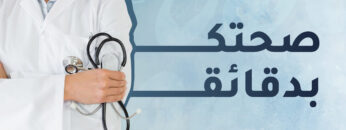 صحتك بدقائق-بث-03