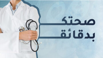 صحتك بدقائق-بث-03