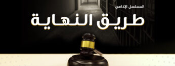 طريق النهاية-بث-02