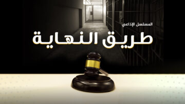 طريق النهاية-بث-02