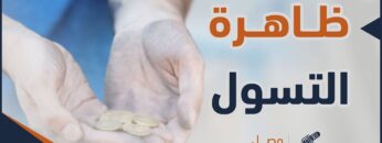 ظاهرة التسول، ما الأسباب وما هي الحلول، وما دور الحكومة في ذلك؟