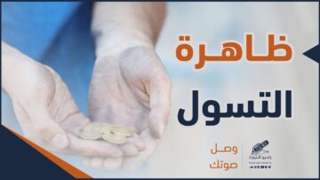 ظاهرة التسول، ما الأسباب وما هي الحلول، وما دور الحكومة في ذلك؟