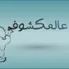 عالمكشوف