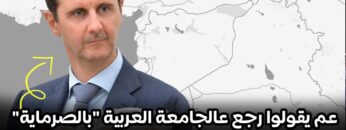 عم يقولوا رجعنا بالصرماية .. ياترى شو صحة هالكلام؟