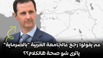 عم يقولوا رجعنا بالصرماية .. ياترى شو صحة هالكلام؟