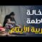 أنتِ الثورة | قصة مربية الأيتام _الخالة فاطمة_ من قرية جوباس