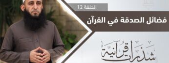 فضائل الصدقة في القرآن التفاصيل مع الشيخ أكرم كيالي