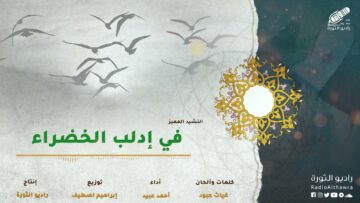 في إدلب الخضراء _ أحمد عبيد0000000000000000000