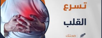 قد تخسر حياتك بسبب هذا المرض فما أسبابه، وما هي أعراضه، وما طرق الوقاية منه؟