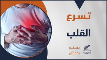 قد تخسر حياتك بسبب هذا المرض فما أسبابه، وما هي أعراضه، وما طرق الوقاية منه؟