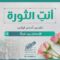 أنتِ الثورة | قصة الأم المناضلة “مريم”  .. بين صعوبة الواقع وأمل المستقبل