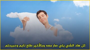 كل هاد الشي يلي صار معه وبالأخير طلع نايم وعبيحلم