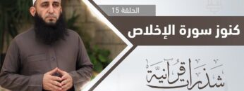 كنوز سورة الإخلاص التفاصيل مع الشيخ أكرم كيالي