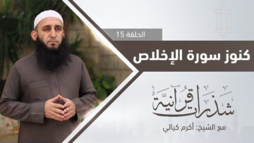 كنوز سورة الإخلاص التفاصيل مع الشيخ أكرم كيالي
