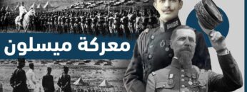 كيف بدأ الاحتلال الفرنسي لسوريا؟ وما حقيقة معركة ميسلون؟