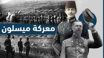 كيف بدأ الاحتلال الفرنسي لسوريا؟ وما حقيقة معركة ميسلون؟