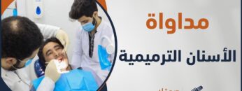 كيف تحافظ على جمالية وصحة أسنانك؟