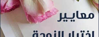 كيف تختار شريكة حياتك؟