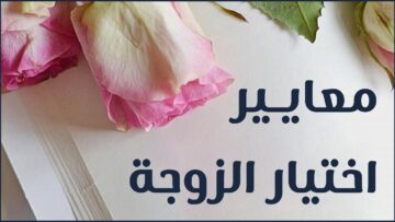 كيف تختار شريكة حياتك؟