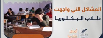 كيف كانت اختبارات طلاب الثانوية العامة، وما مدى صعوبتها، وما المشاكل التي واجهتهم؟
