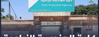كيف يسير التعليم في كلية الهندسة الزراعية؟ وما أثاره على تطوير الزراعة في المحرر؟