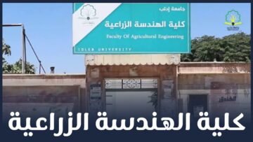 كيف يسير التعليم في كلية الهندسة الزراعية؟ وما أثاره على تطوير الزراعة في المحرر؟