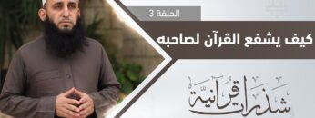 كيف يشفع القرآن