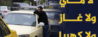 لا مي ولا غاز ولا كهربا.. كيف عم يمضي _المواطن_ السوري يومه تحت سيطرة عصــ ــابة الأسد؟!