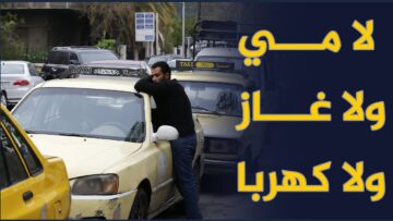 لا مي ولا غاز ولا كهربا.. كيف عم يمضي _المواطن_ السوري يومه تحت سيطرة عصــ ــابة الأسد؟!