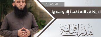 لا يكلف الله نفساً إلا وسعها التفاصيل مع الشيخ أكرم كيالي