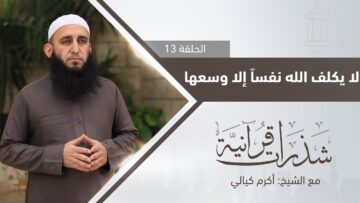 لا يكلف الله نفساً إلا وسعها التفاصيل مع الشيخ أكرم كيالي