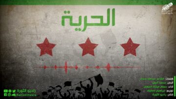 ما أحلى رمز الحرية – حسام مبارك النبهان