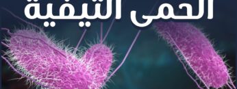 ما أعراض هذا المرض؟ وما أسبابه؟ وما هي طرق العلاج والوقاية منه؟