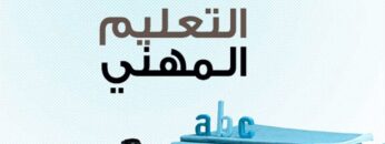 ما أهمية التعليم الفني و التدريب المهني؟