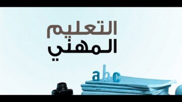 ما أهمية التعليم الفني و التدريب المهني؟