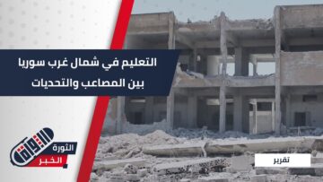 ما التحديات التي تواجه التعليم في شمال غرب #سوريا؟1111111111111111