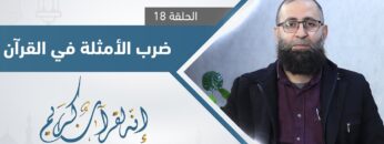 ما الحكمة من كثرة ضرب الأمثلة في القرآن الكريم؟