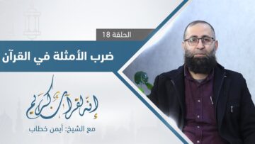 ما الحكمة من كثرة ضرب الأمثلة في القرآن الكريم؟