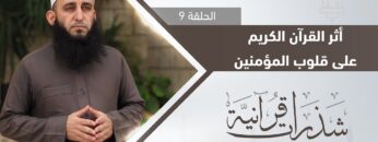 ما هو أثر القرآن الكريم على قلوب المؤمنين؟